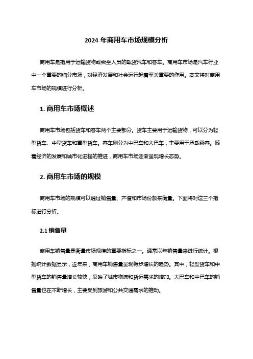 2024年商用车市场规模分析