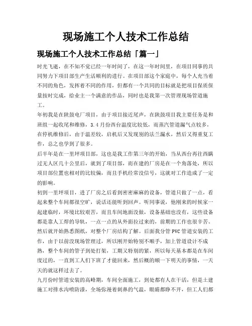 现场施工个人技术工作总结