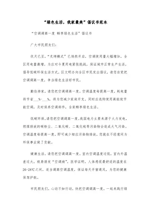 “绿色生活，我家最美”倡议书范本（三篇）