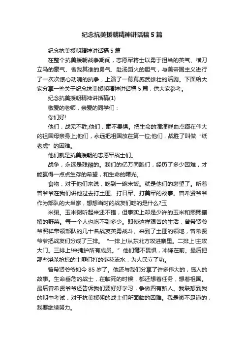纪念抗美援朝精神讲话稿5篇