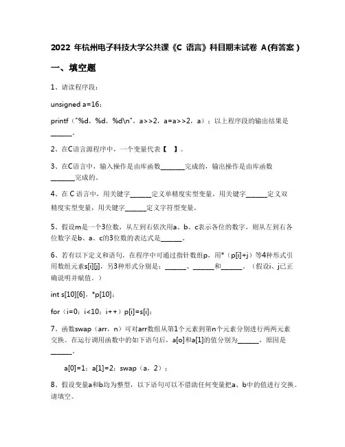 2022年杭州电子科技大学公共课《C语言》科目期末试卷A(有答案)