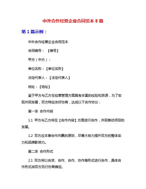 中外合作经营企业合同范本8篇