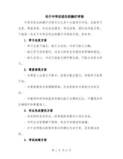 关于中学后进生的操行评语
