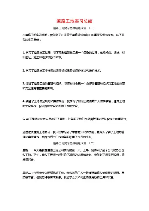 道路工地实习总结5篇