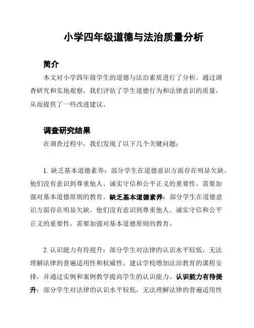 小学四年级道德与法治质量分析