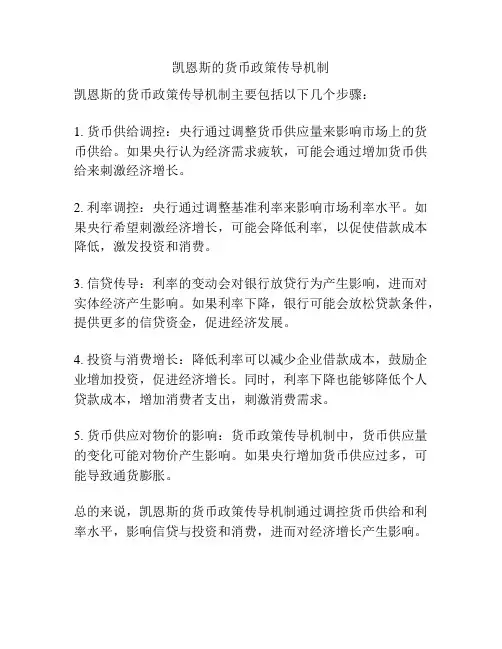 凯恩斯的货币政策传导机制