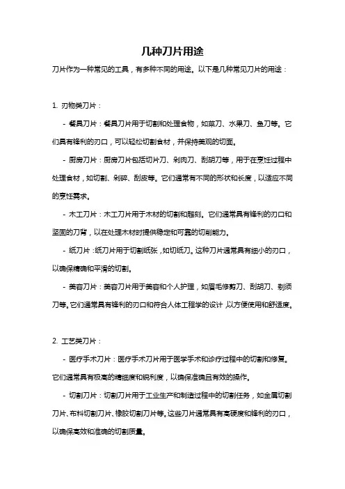 几种刀片用途