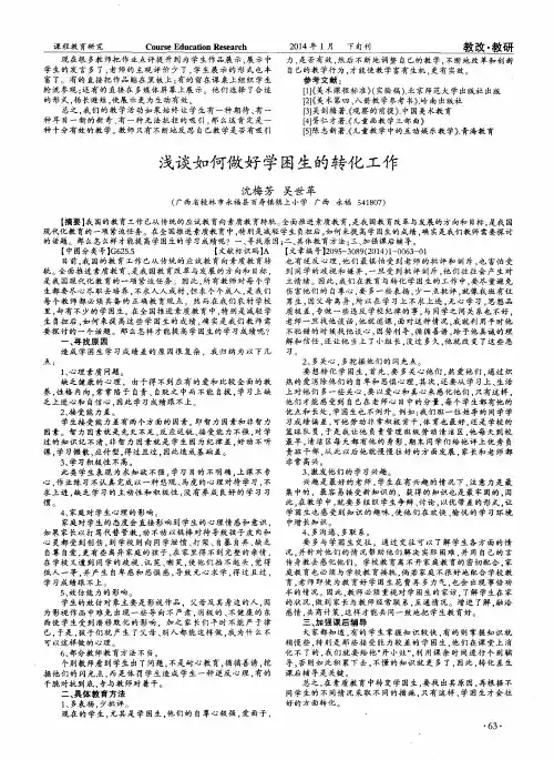 浅谈如何做好学困生的转化工作