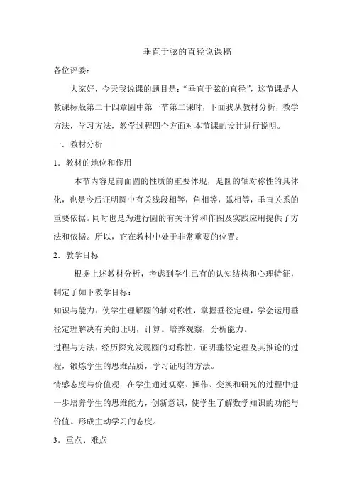 垂直于弦的直径说课稿