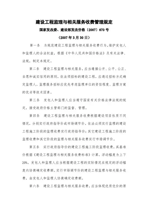 (完整word版)国家发改委、建设部发改价格〔2007〕670号