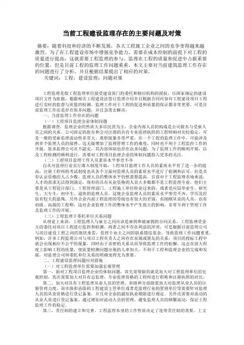 当前工程建设监理存在的主要问题及对策