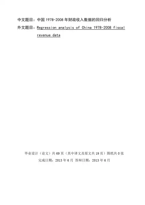 中国财政收入数据的回归分析