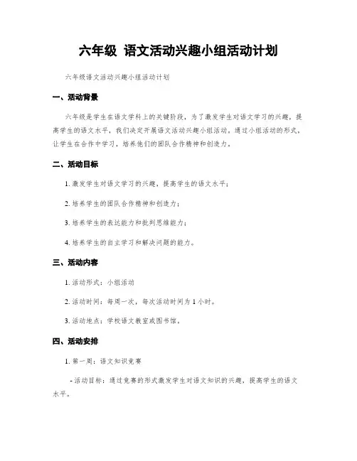 六年级 语文活动兴趣小组活动计划