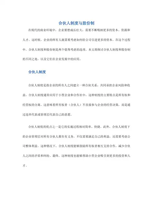 合伙人制度与股份制
