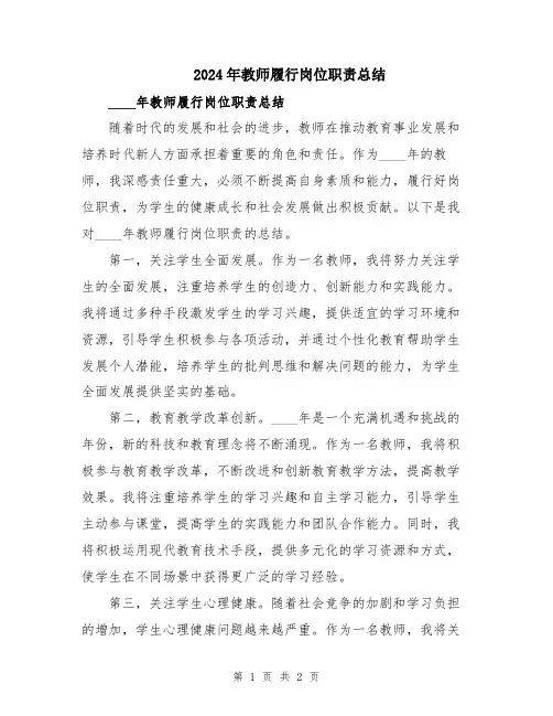 2024年教师履行岗位职责总结