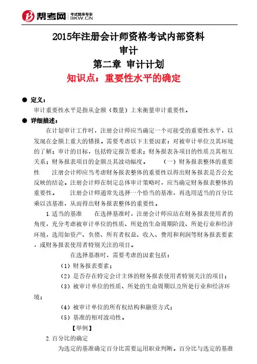 第二章 审计计划-重要性水平的确定