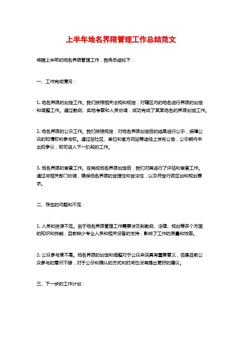 上半年地名界限管理工作总结范文