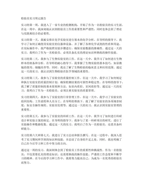 检验员实习周记报告