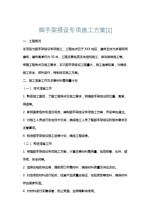 脚手架搭设专项施工方案[1]