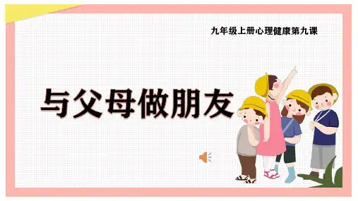 第九课 与父母做朋友-心理健康九年级上册课件(共23张PPT)(黑龙江教育版)