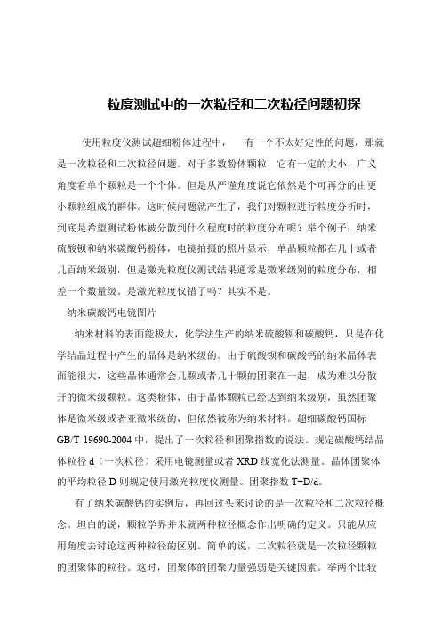 【精品文章】粒度测试中的一次粒径和二次粒径问题初探
