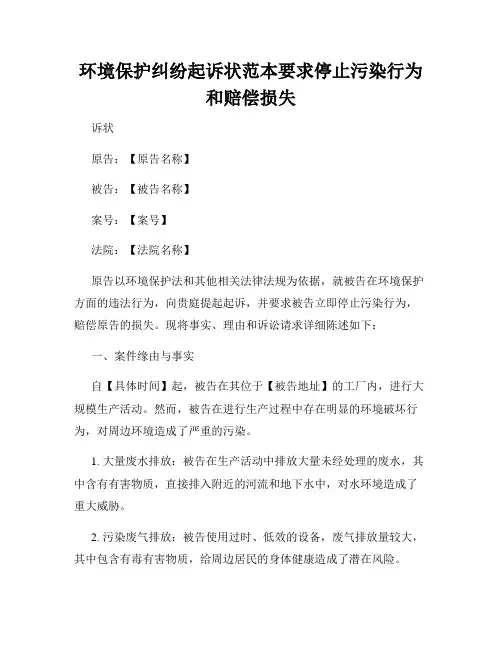 环境保护纠纷起诉状范本要求停止污染行为和赔偿损失