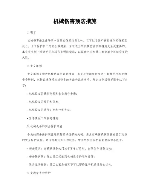 机械伤害预防措施