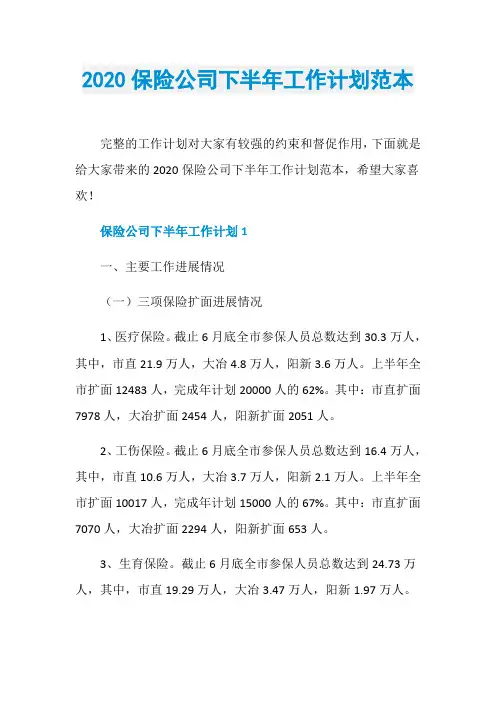 2020保险公司下半年工作计划范本