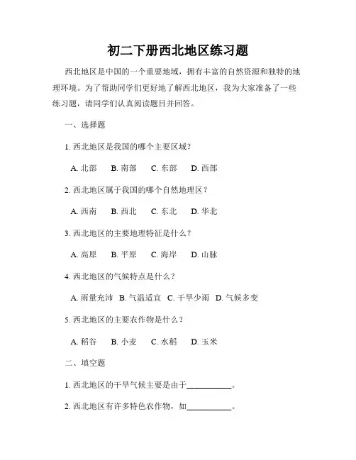 初二下册西北地区练习题