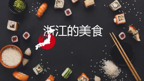 浙江的美食(一)