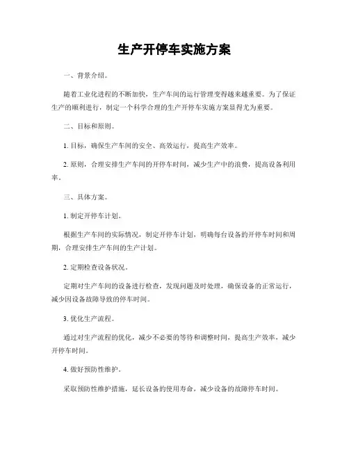 生产开停车实施方案