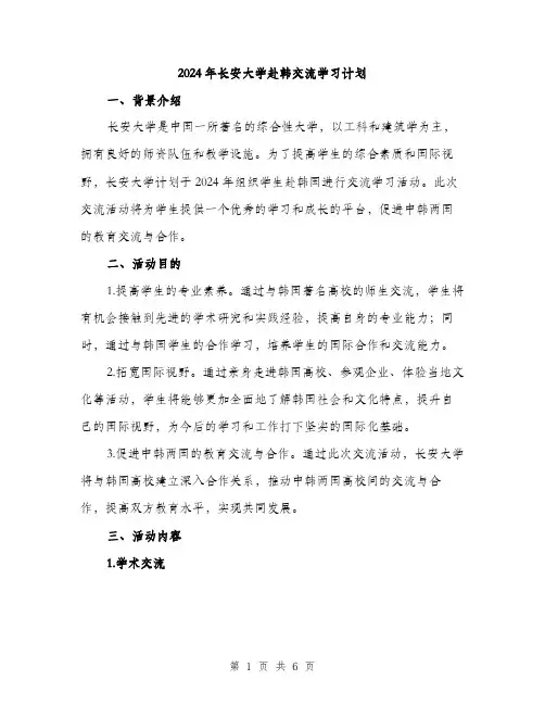 2024年长安大学赴韩交流学习计划（2篇）