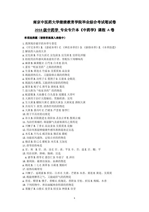 2018级南中医中药学专业《中药学》A卷