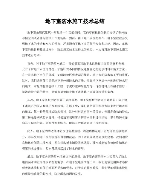地下室防水施工技术总结