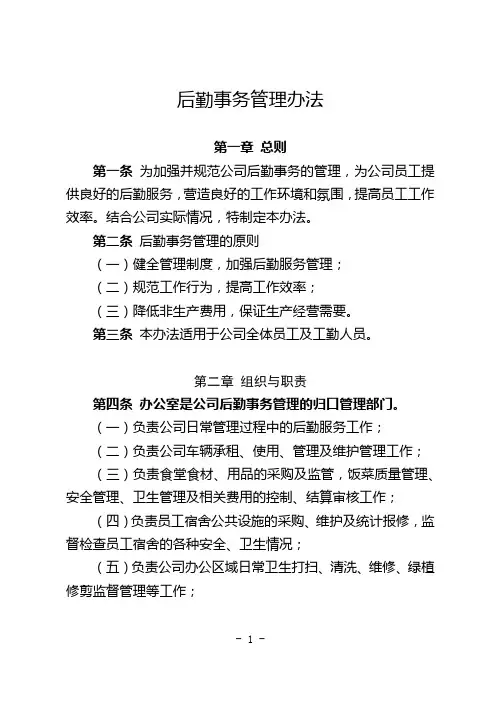 国企后勤事务管理办法