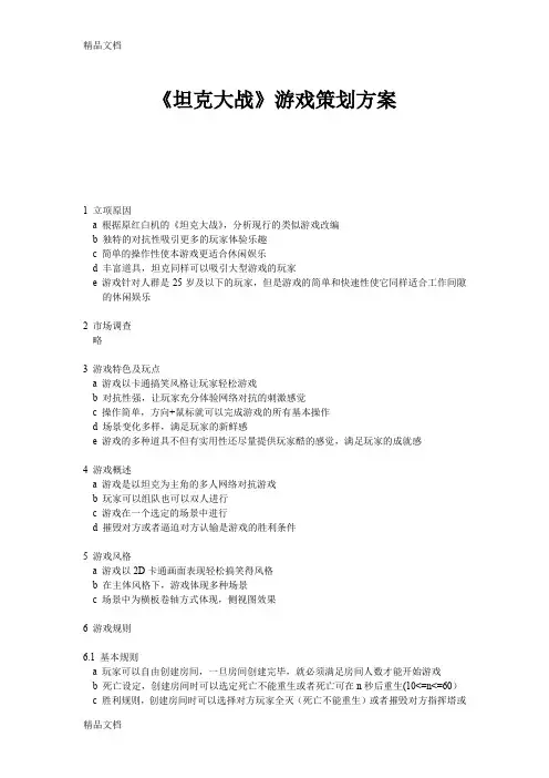 《坦克大战》游戏策划方案讲课稿