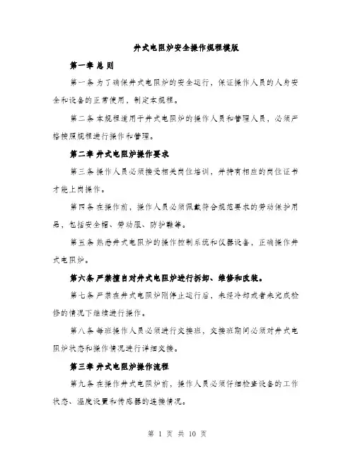 井式电阻炉安全操作规程模版（三篇）