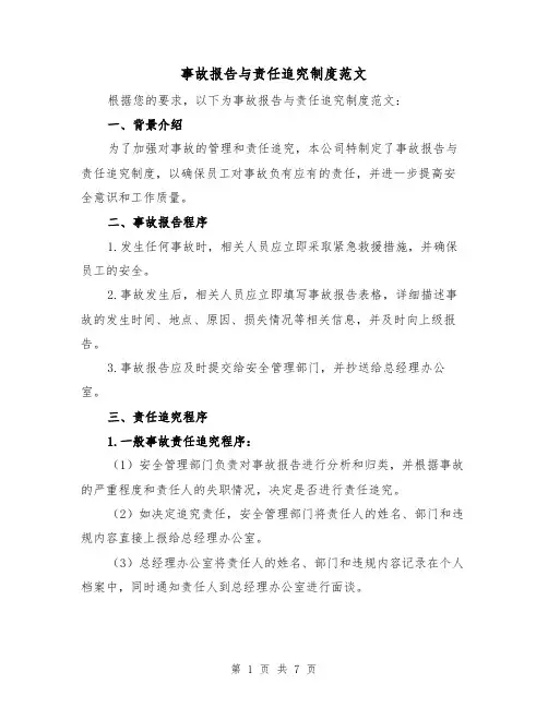 事故报告与责任追究制度范文（三篇）
