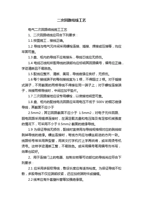 二次回路结线工艺
