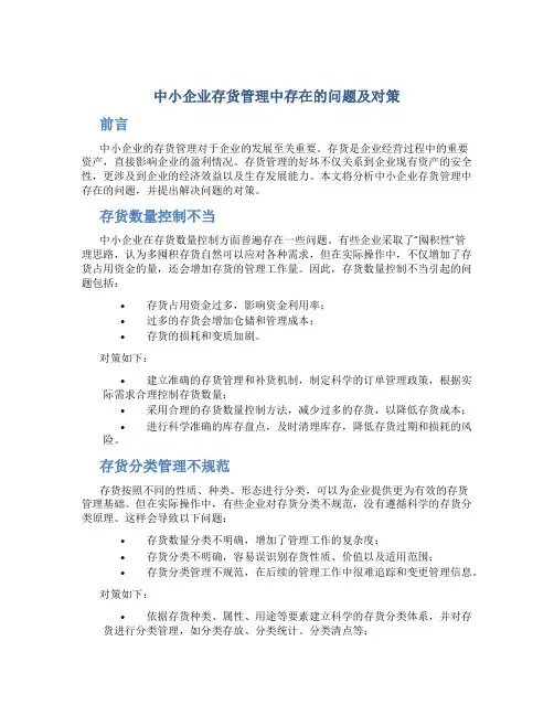 中小企业存货管理中存在的问题及对策
