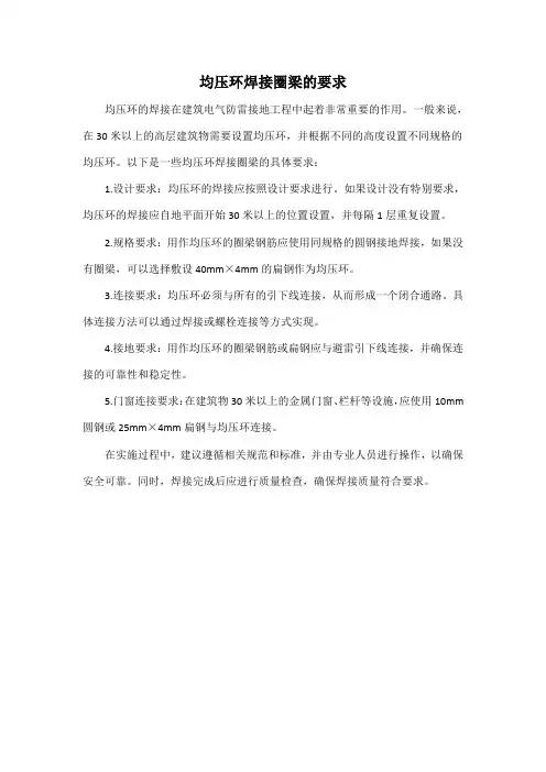 均压环焊接圈梁的要求