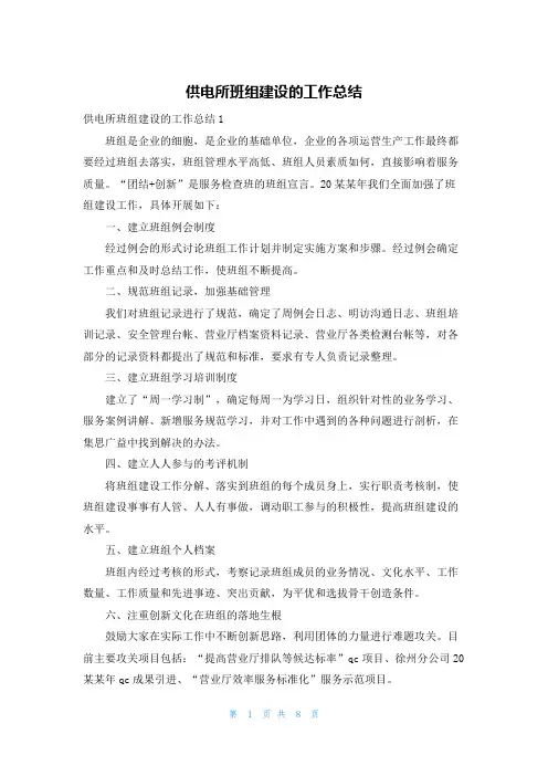 供电所班组建设的工作总结