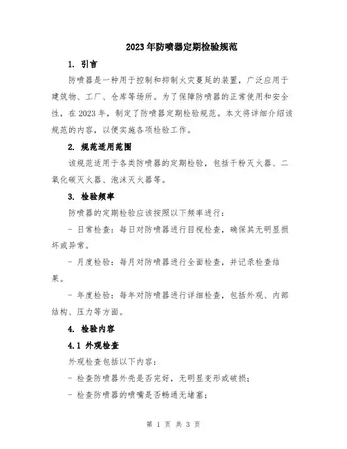 2023年防喷器定期检验规范