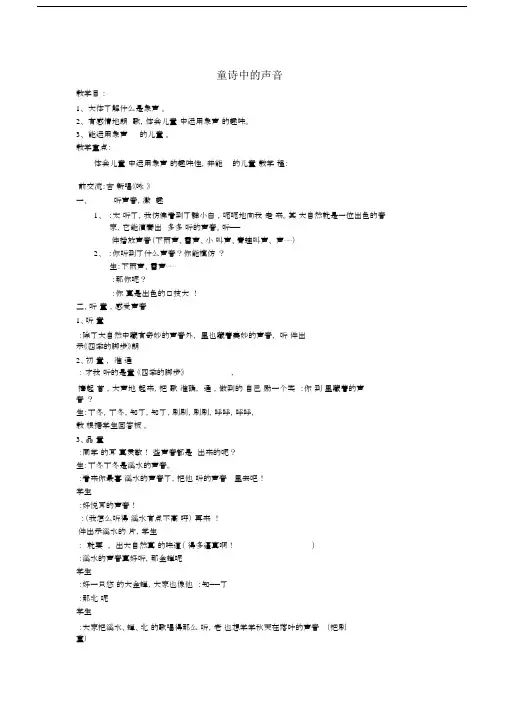 群文阅读童诗中的声音学习教学实录总结.doc