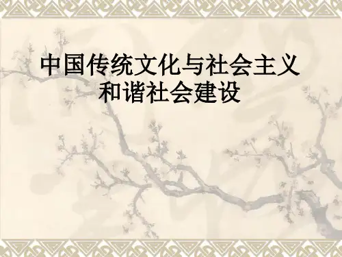 中国传统文化与社会主义和谐社会建设
