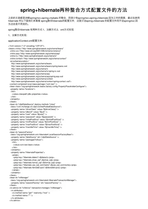 spring+hibernate两种整合方式配置文件的方法