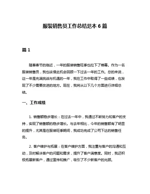 服装销售员工作总结范本6篇