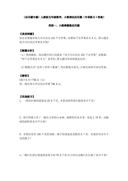 (应用题专题)人教版五年级数学：小数乘法应用题(专项练习+答案)