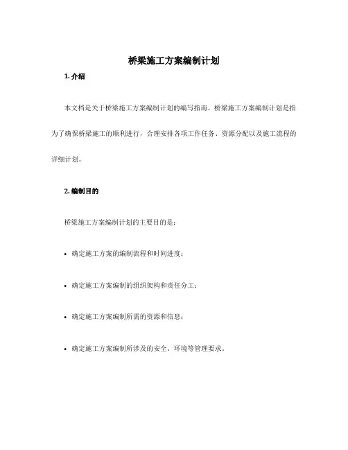 桥梁施工方案编制计划