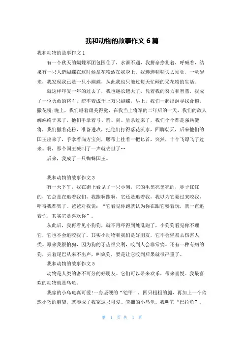 我和动物的故事作文6篇